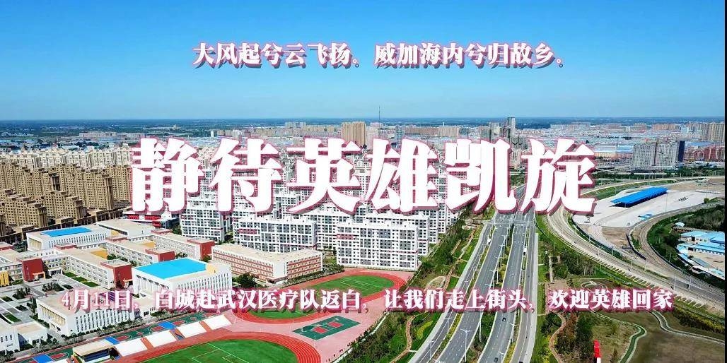 祝贺勇士凯旋！白城市为32名白衣勇士撰嵌名联
