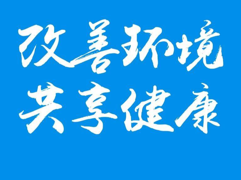 【爱卫在行动】改善环境 共享健康