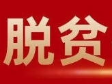 【综述】我省15个贫困县全部实现脱贫摘帽！齐心摘穷帽，小康梦可期！