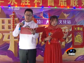 干群同唱致富歌 永胜百姓迎春天
