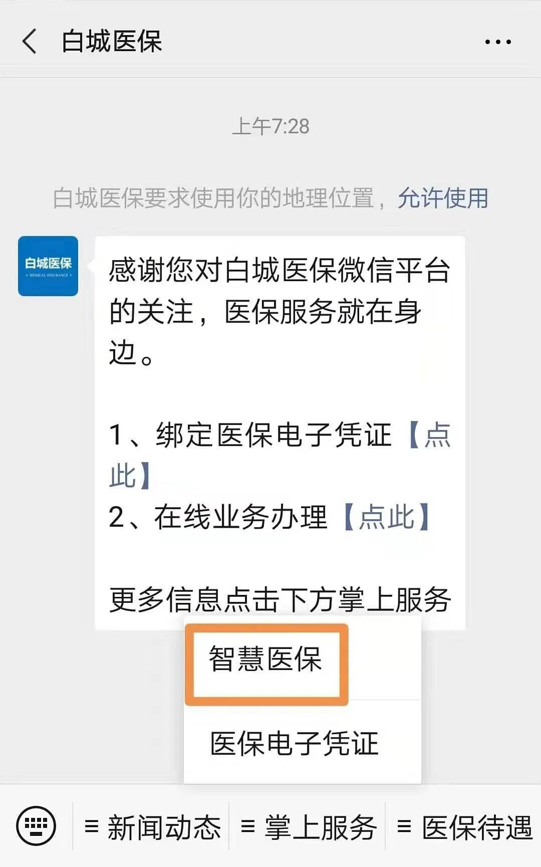 “白城医保”微信平台改版了！欢迎参观
