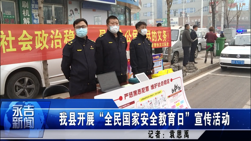 我县开展“全民国家安全教育日”宣传活动