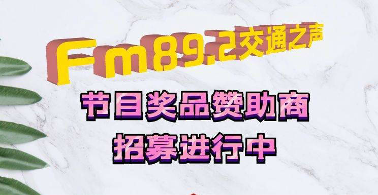 Fm89.2交通之声招募节目奖品赞助商家