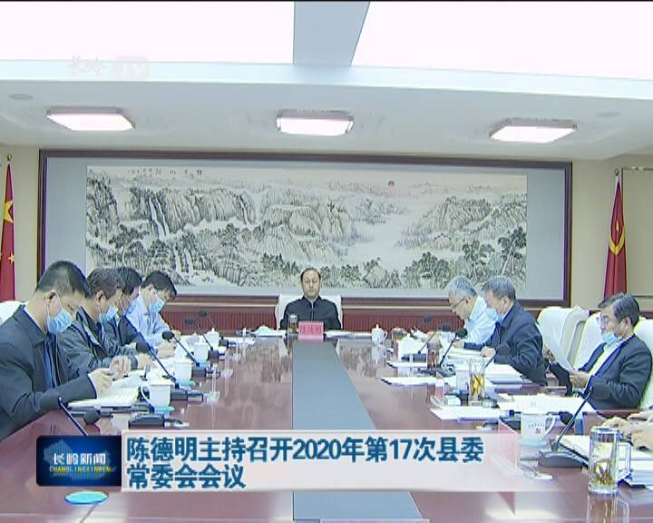 陈德明主持召开2020年第17次县委常委会会议