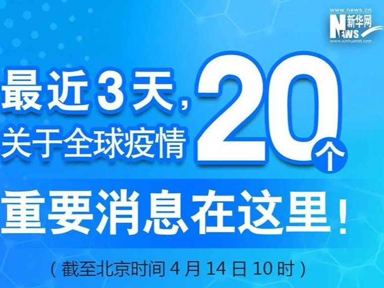 最近3天，关于全球疫情20个重要消息在这里！