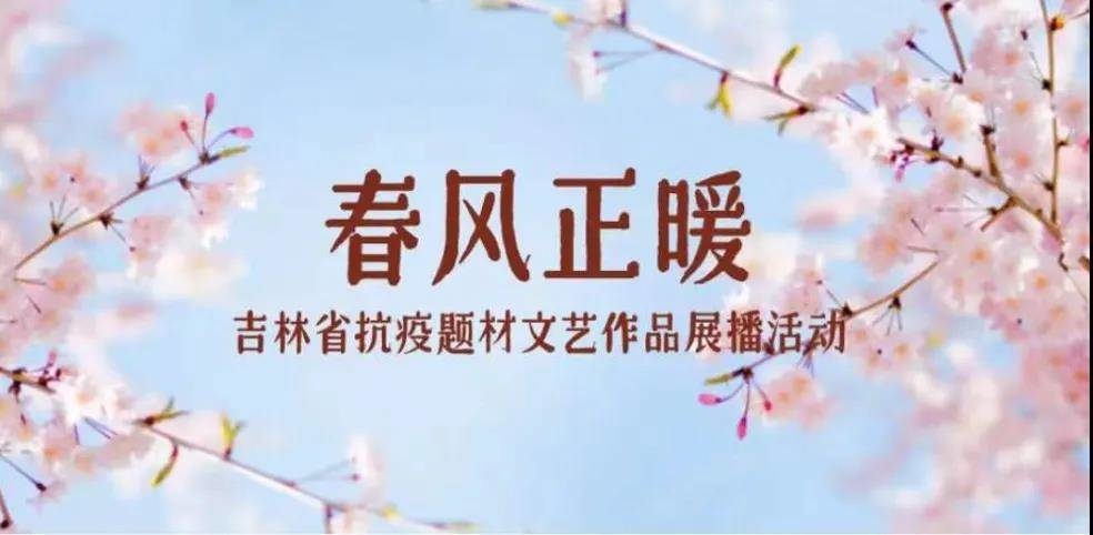 我省启动“春风正暖——吉林省抗疫题材文艺作品展播活动”