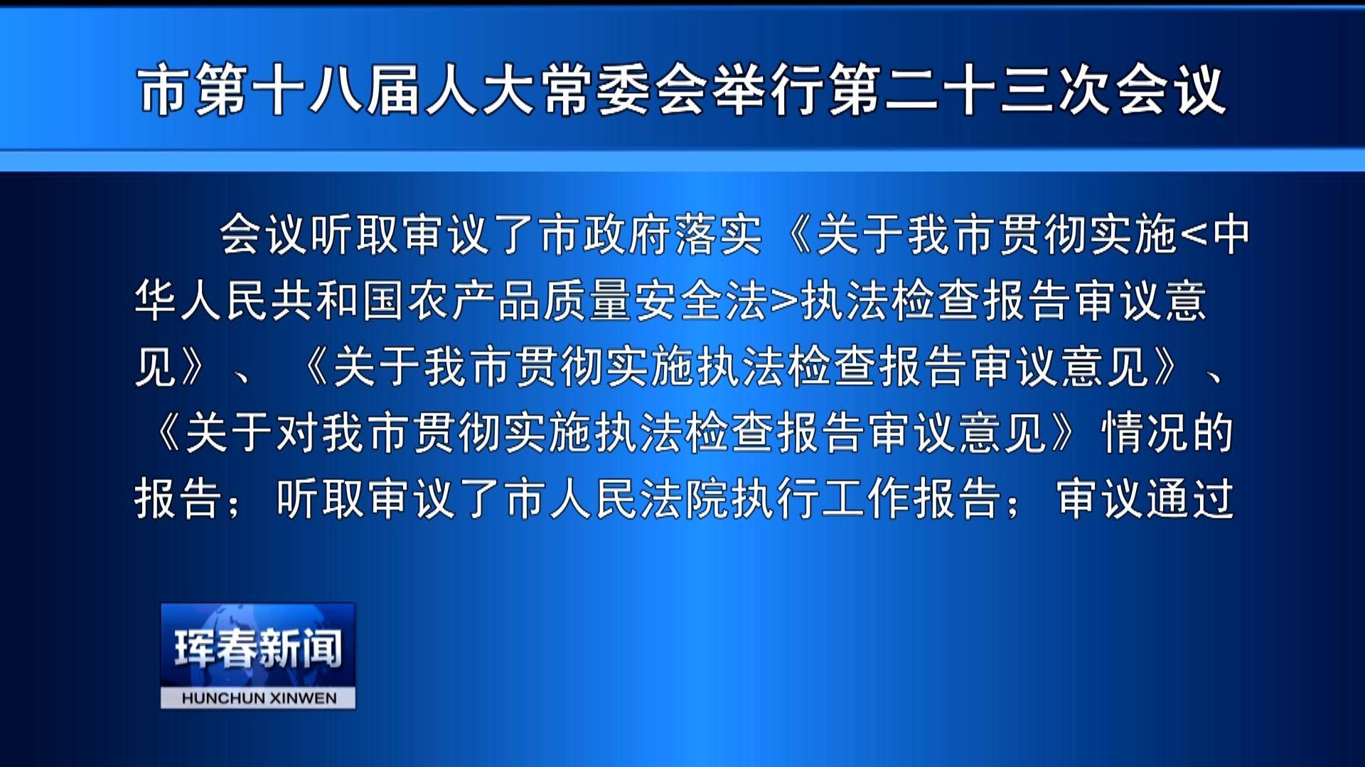 市第十八届人大常委会举行第二十三次会议