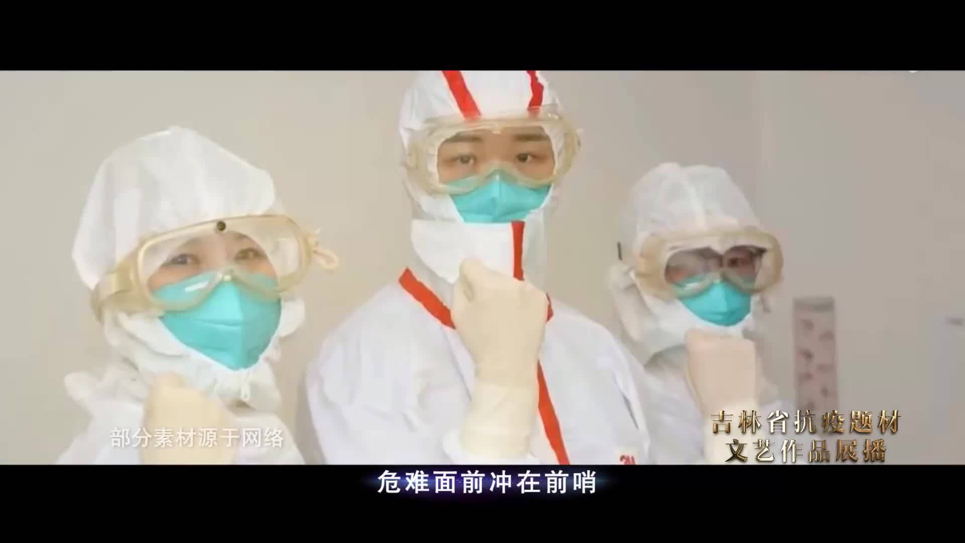 《中华民族压不倒》 | 春风争暖--吉林省抗疫题材文艺作品展播