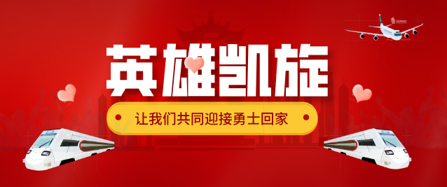 【实时直播】一个也不少！以最深的敬意，迎接英雄回家！