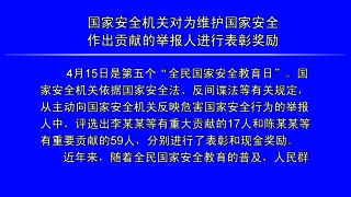 视频快讯丨国家安全机关对为维护国家安全做出贡献的举报人进行表彰奖励