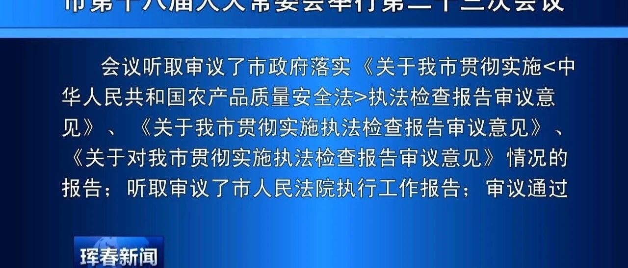 市第十八届人大常委会举行第二十三次会议