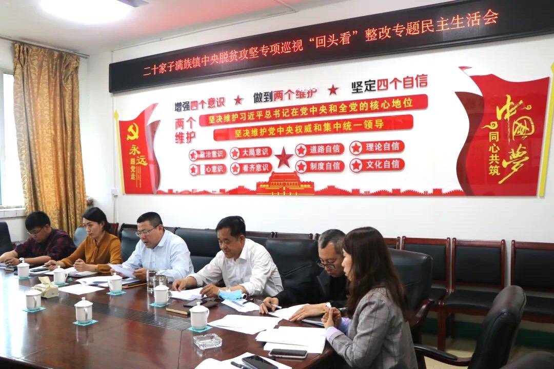 公主岭市二十家子满族镇召开中央脱贫攻坚专项巡视“回头看”整改专题民主生活会