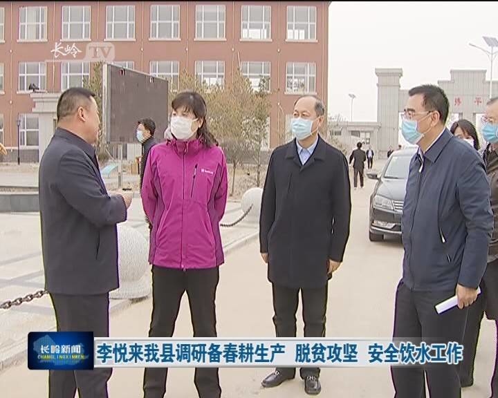 李悦来我县调研备春耕生产 脱贫攻坚 安全饮水工作