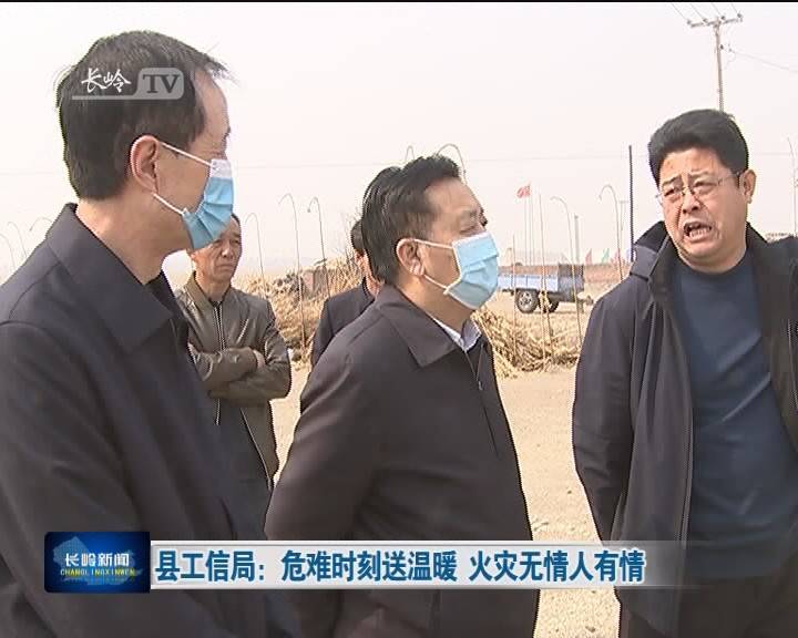 长岭县工信局：危难时刻送温暖 火灾无情人有情