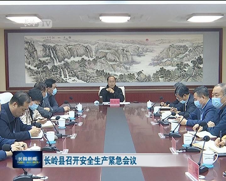 长岭县召开安全生产紧急会议