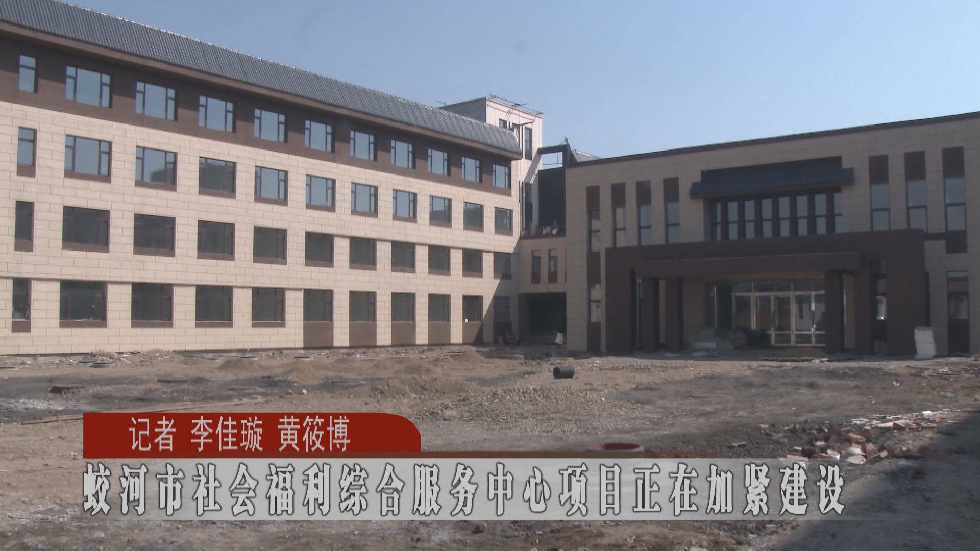 【抓环境 抓项目 抓落实】蛟河市社会福利综合服务中心项目正在加紧建设