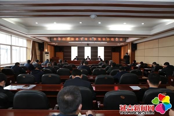 延吉市召开扫黑除恶专项斗争领导小组会议