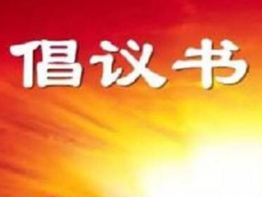 公主岭市妇联关于开展农村人居环境整治行动倡议书