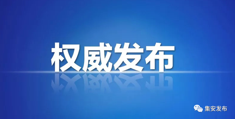 集安市新型冠状病毒肺炎疫情防控指挥部关于进一步做好当前疫情防控工作的通告