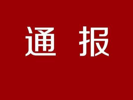 严打网络“黄”“非” 全国“扫黄打非”办通报典型案件