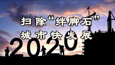 扫除“绊脚石”城市快发展