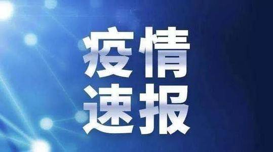 刚刚！吉林省发布疫情通报！