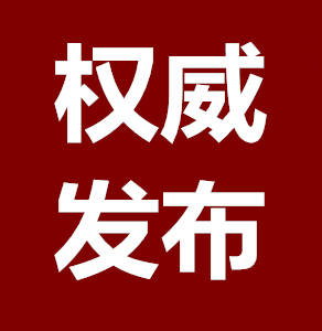 4月16日全省无新增境外输入确诊病例 前郭县无确诊病例