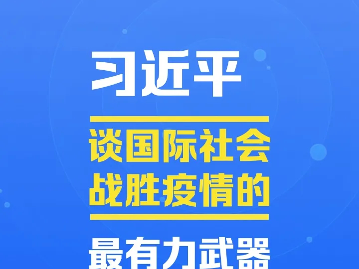 习近平谈国际社会战胜疫情的最有力武器