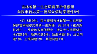 视频快讯丨吉林省第一生态环境保护督察组向我市转办第一批群众信访举报件8件