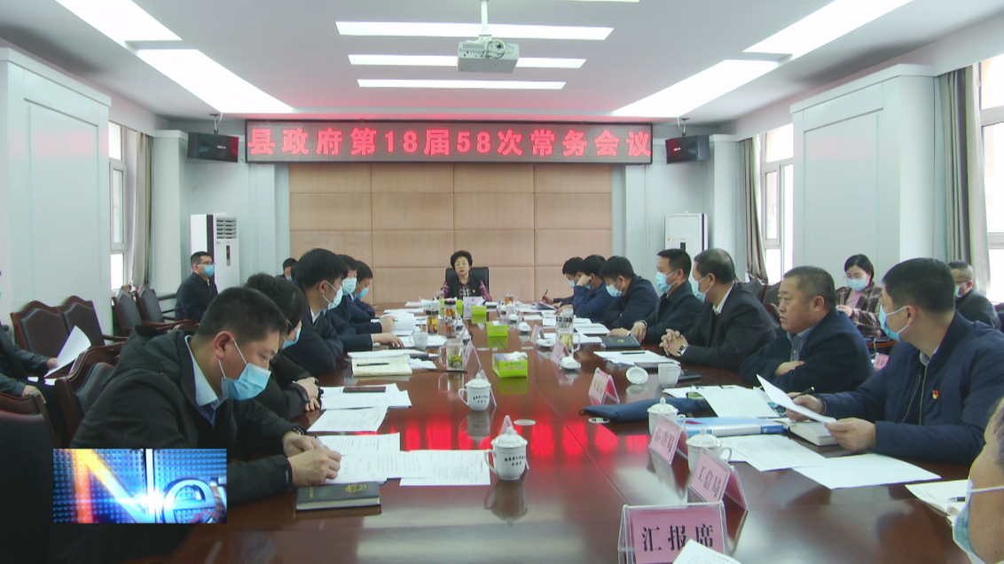 镇赉县政府召开第18届58次常务会议
