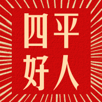 四平好人