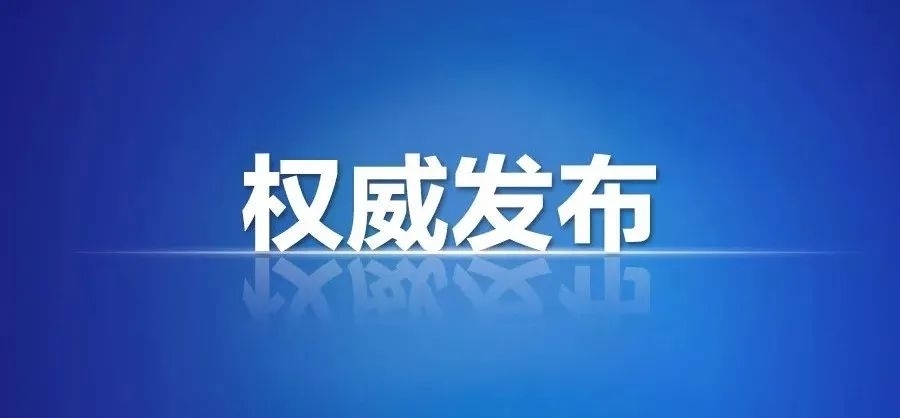 集安：最新公告