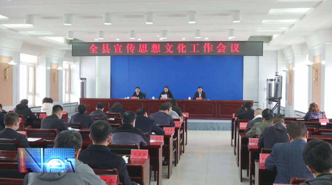 镇赉县委宣传部召开全县宣传思想文化工作会
