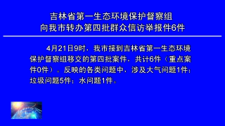 视频快讯丨吉林省第一生态环境保护督查组向公主岭市转办第四批群众信访举报件6件