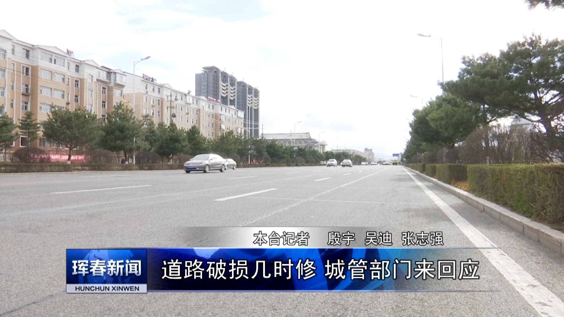 道路破损几时修 城管部门来回应