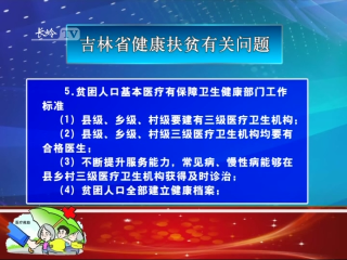 【决战决胜脱贫攻坚· 政策解读】吉林省健康扶贫有关问题（三）