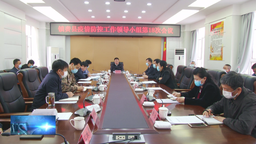县委召开镇赉县疫情防控工作领导小组第18次会议