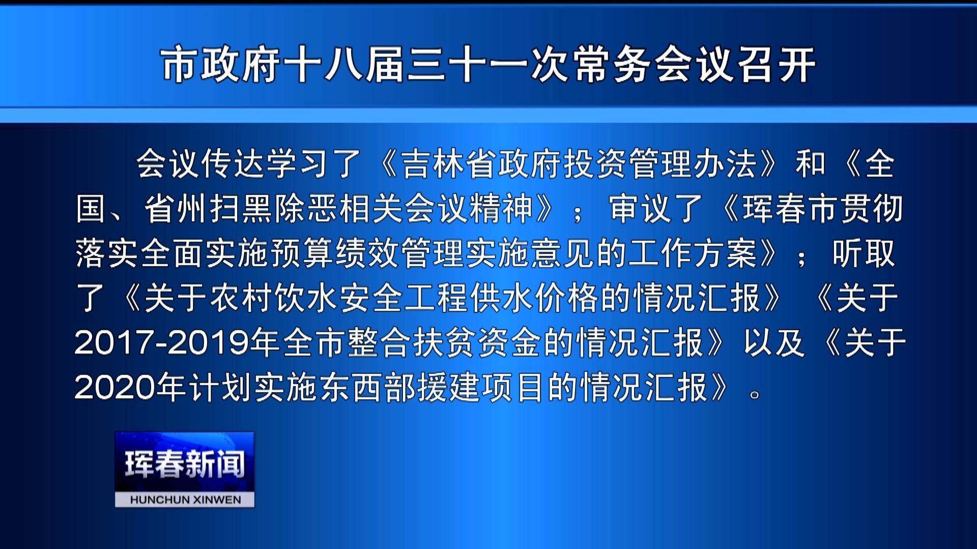 市政府十八届三十一次常务会议召开