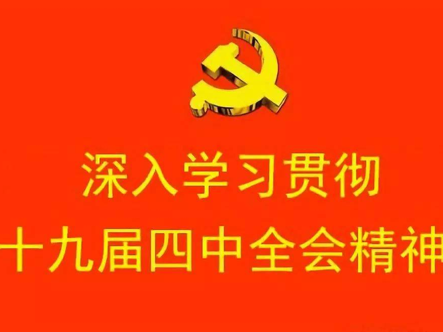 【学习贯彻四中全会精神】党的十九届四中全会《决定》学习辅导百问（七十一）