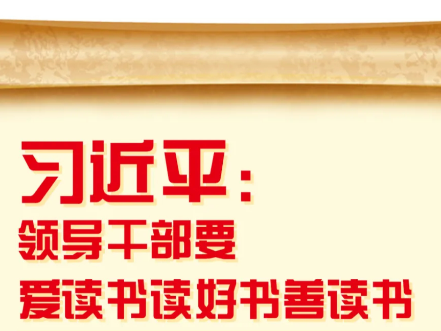 世界读书日，让我们跟着总书记学习读书