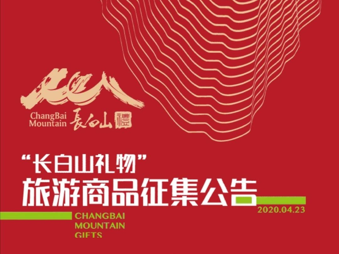 “长白山礼物”旅游商品征集公告