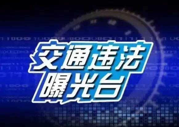 【交通违法曝光台】交警蜀黍：我们不只是执法，其实我们每天都救了很多人！