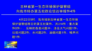 视频快讯丨吉林省第一生态环境保护组向公主岭市转办第五批群众信访举报件4件