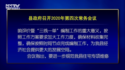 县政府召开2020年第四次常务会议