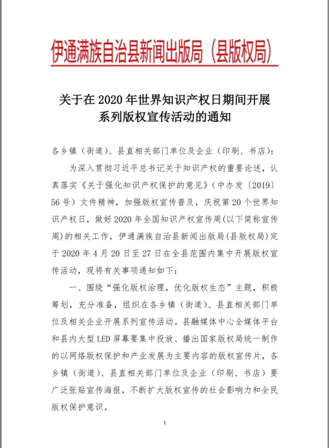伊通满族自治县多层次、多角度、多渠道开展“4.26”版权宣传活动
