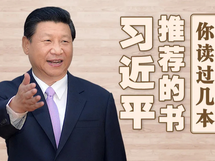 习近平推荐的书，你读过几本？