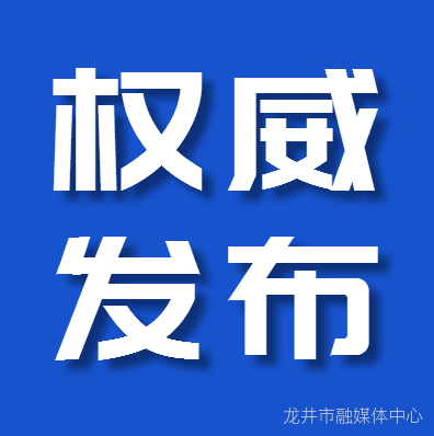 龙井市小型水库防汛“三个责任人”名单公示