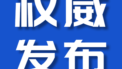 龙井市小型水库防汛“三个责任人”名单公示