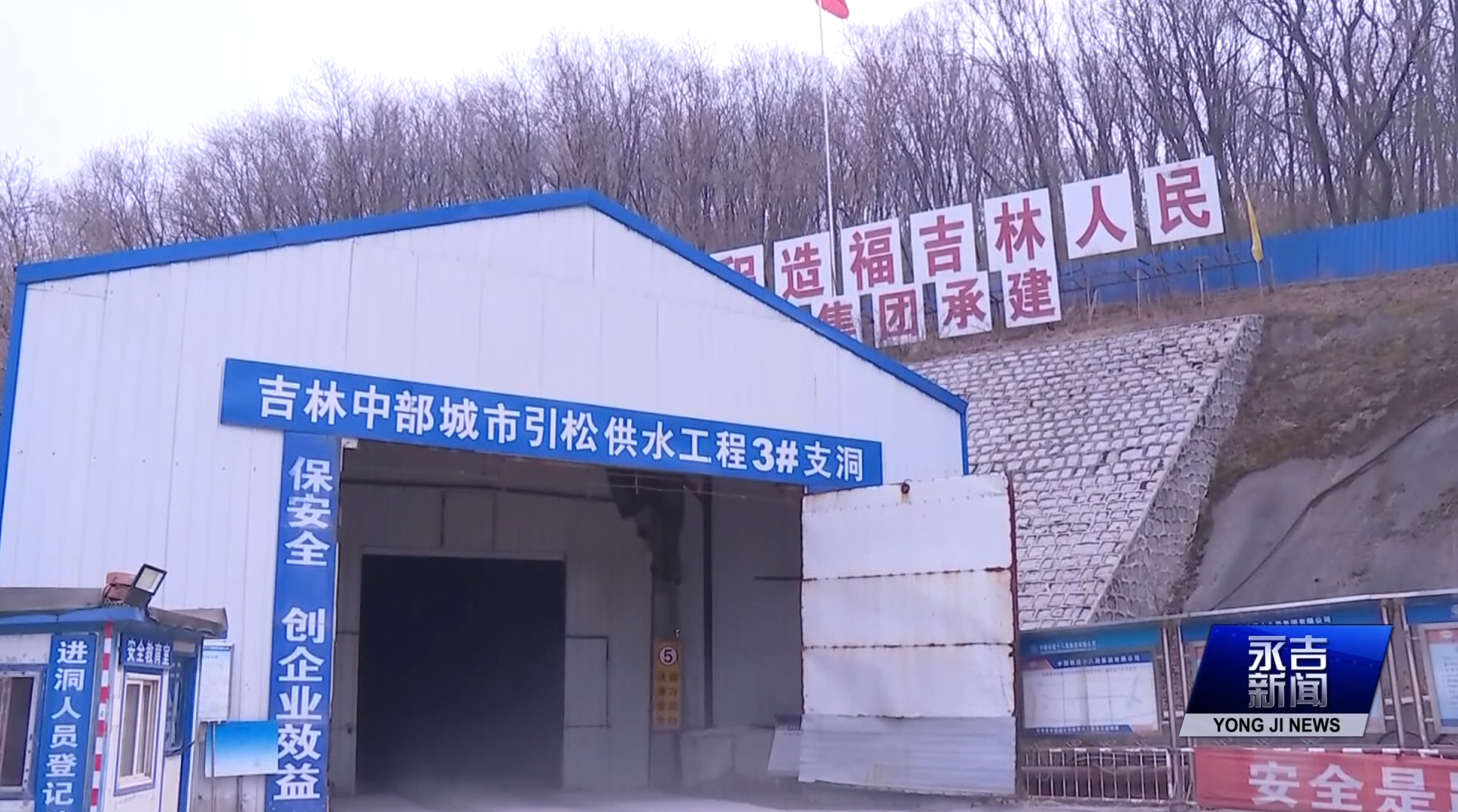 吉林省中部城市引松供水工程永吉标段全面复工