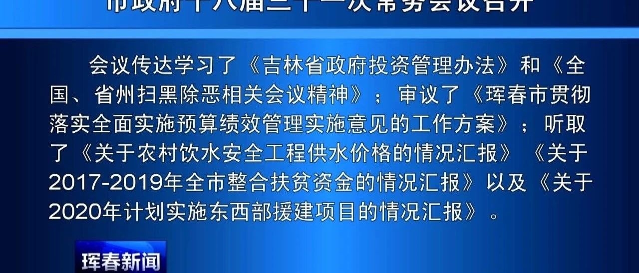 市政府十八届三十一次常务会议召开